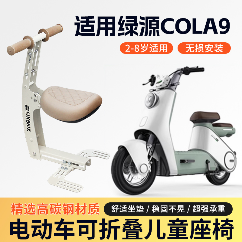 适用于绿源COLA9儿童座椅前置可折叠ae5电瓶车儿童安全宝宝椅