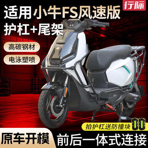 适用小牛FS风速版电动车全车护杠FS风速防撞加厚保险杠货架配件