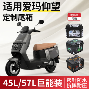 适用爱玛仰望尾箱后备箱ab65电动车a715后尾架引擎max改装 配件