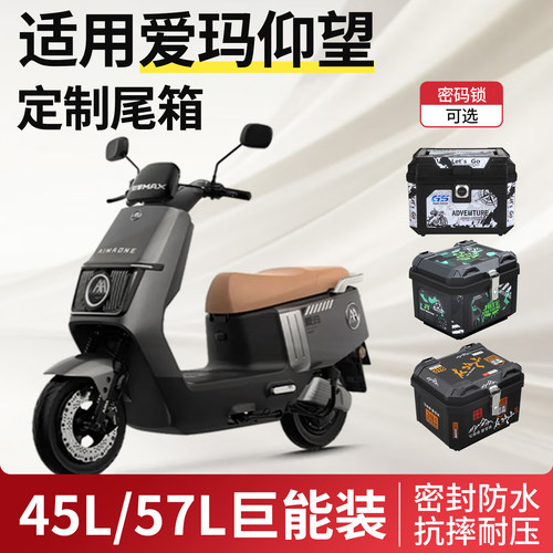 适用爱玛仰望尾箱后备箱ab65电动车a715后尾架引擎max改装配件