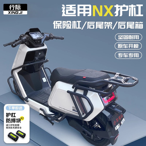 适用小牛NX/NXPlay/PRO护杠保险杠电动车防撞摔杆后尾后备箱配件