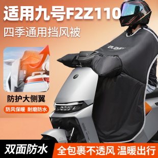 适用九号f2z110电动车挡风被冬季 f2z防风防水max加绒加厚配件9号