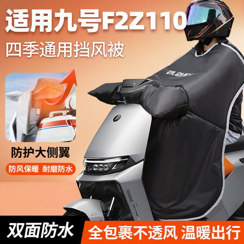 适用九号f2z110电动车挡风被冬季f2z防风防水max加绒加厚配件9号