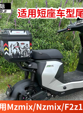 行际电动车后备箱短座椅车型尾架改装配件适用于九号Mzmix/Nz/F2z