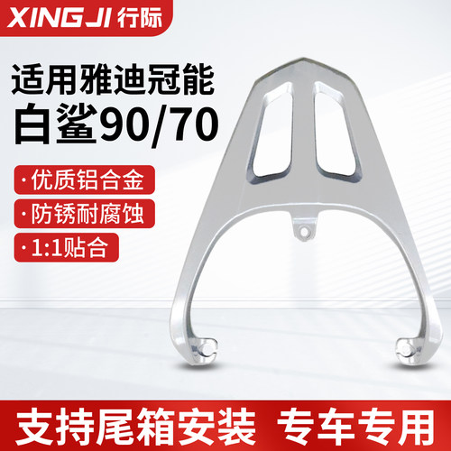 适用于雅迪冠能S白鲨90/70-H尾架外卖货架电动车后货架尾箱支架