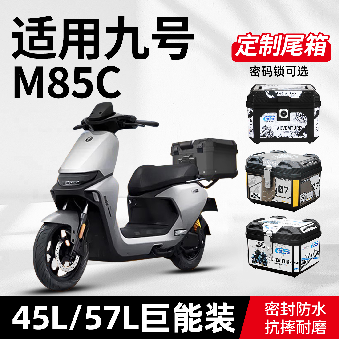行际适用九号m85c后备箱电动车尾箱+电瓶车9支架靠背装饰改装配件