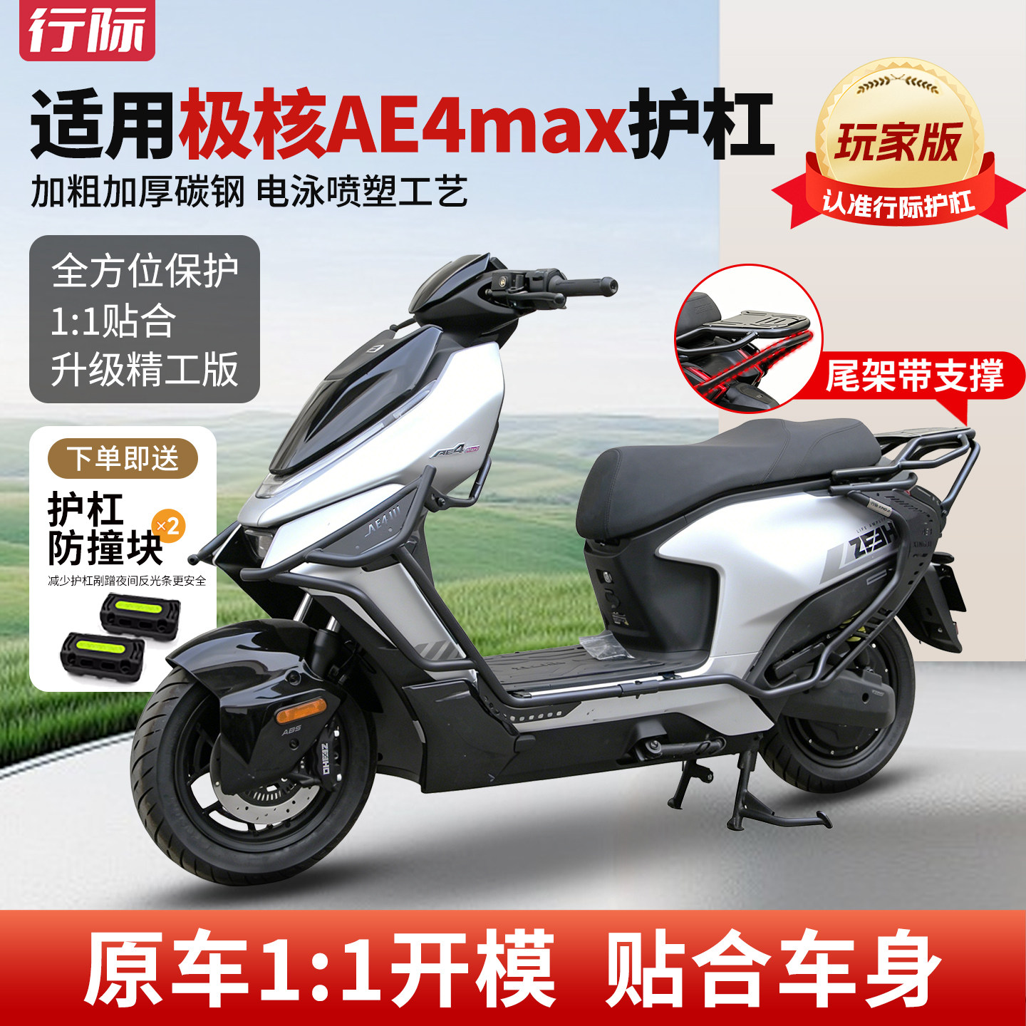 【行际玩家版】适用极核AE4max电动车全车护杠防撞保险杠货架配件