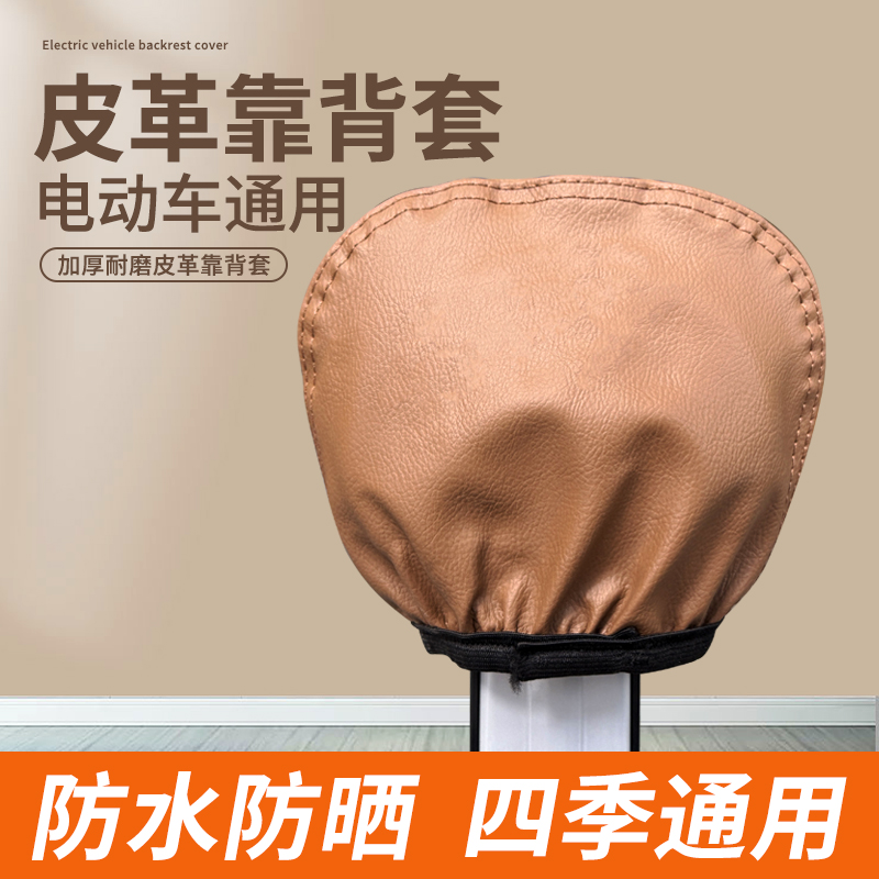 电动车靠背套四季通用防雨水防晒小电瓶车适用爱玛雅迪新日小刀
