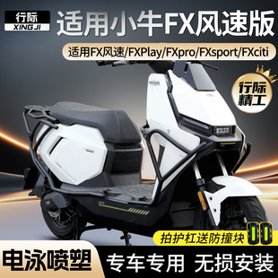 适用小牛FX风速版FXspro/FXT护杠电动车脚踏版保险杠后尾架支架