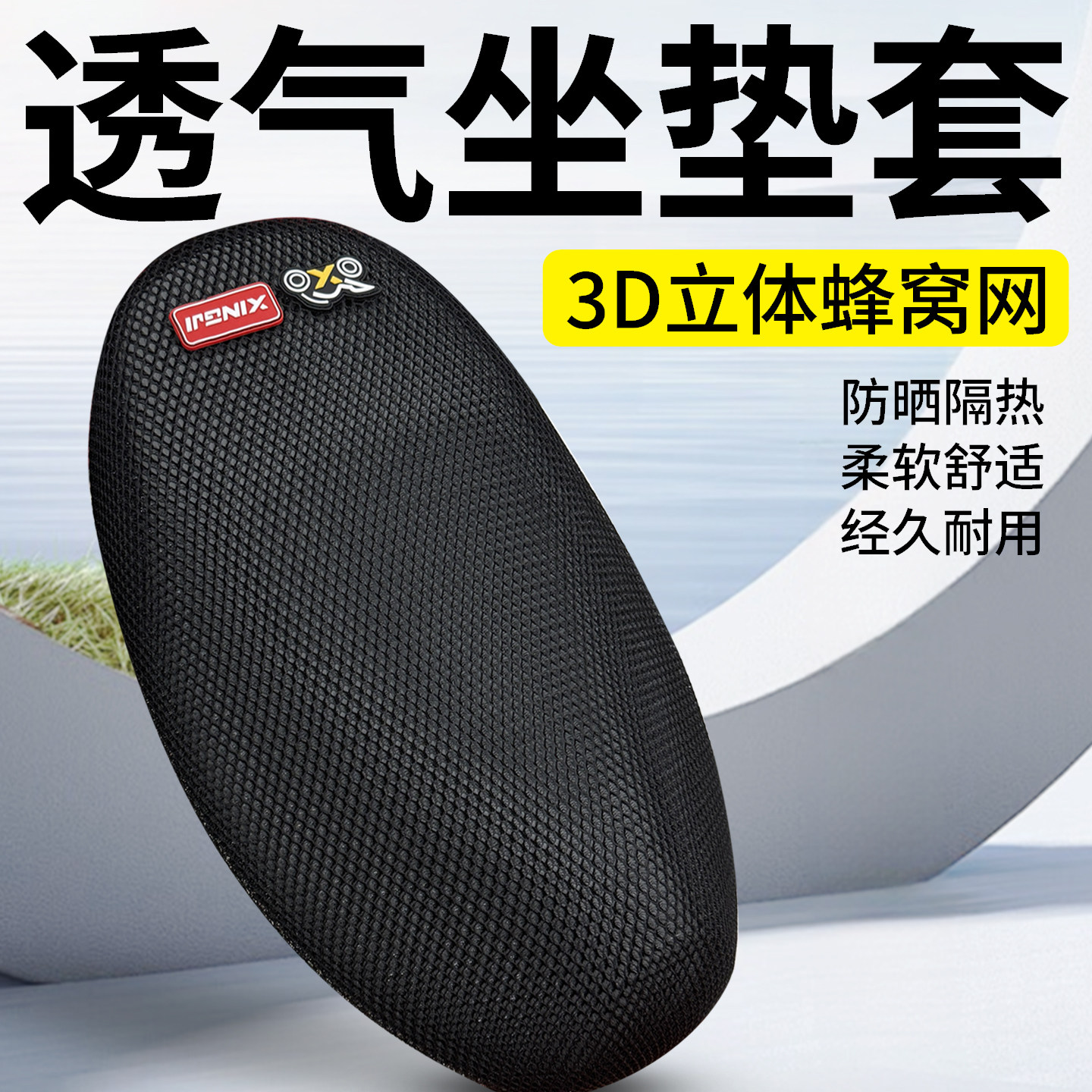 电动车隔热夏季防晒坐垫套适用雅迪台铃爱玛九号3D蜂窝网格摩托车