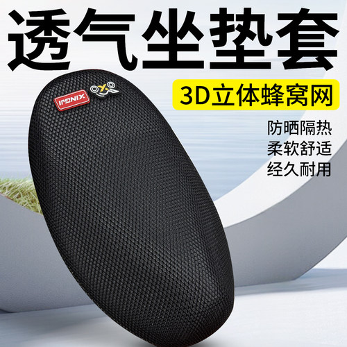 电动车隔热透气遮阳防晒坐垫套3D蜂窝网格坐垫摩托车坐垫四季通用