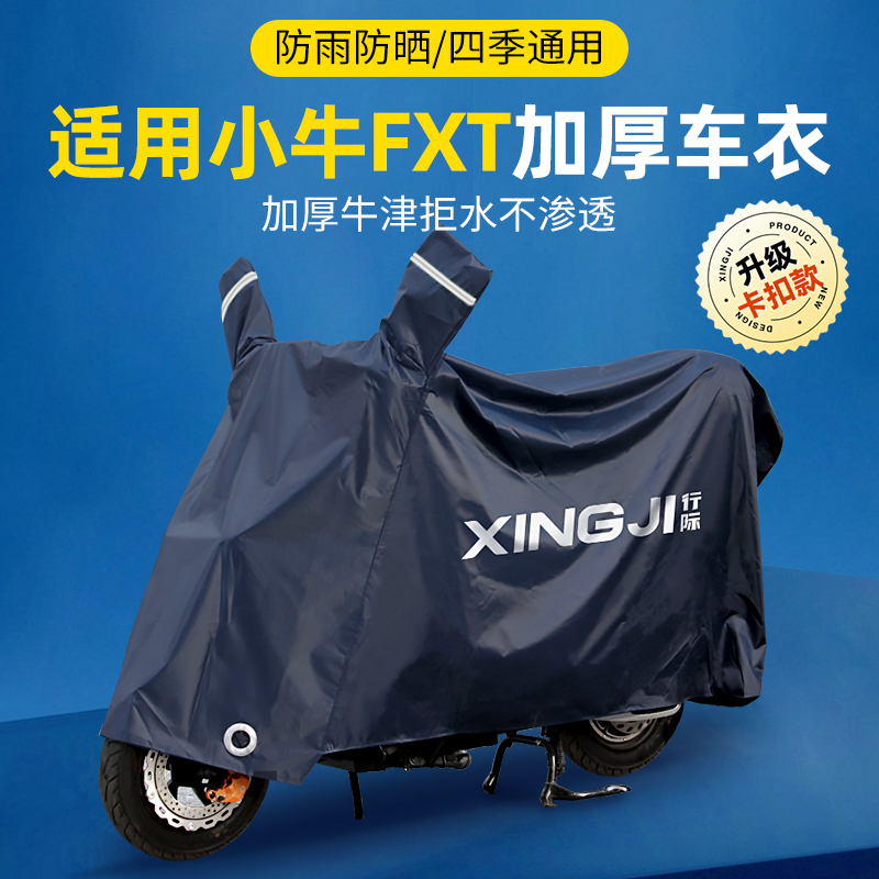适用小牛fxt电动车防水罩fx防雨罩电瓶车车衣男款暴雨改装配件