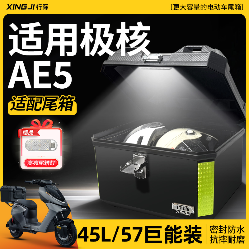 适用极核ae5ipro后备箱尾箱电动车zeeho电摩一体座尾架改装配件