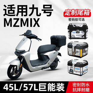 行际后备箱适用九号电动车MZ后尾箱 mzmix储物箱后尾货架改装配件