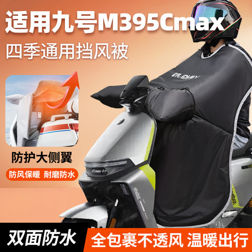 适用九号m3m95c电动车挡风被冬季m3加绒加厚m395cmax改装配件9号