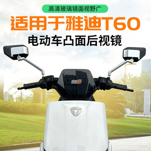 适用于雅迪冠能T60电动车后视反光镜倒车镜高清晰大视野后视镜