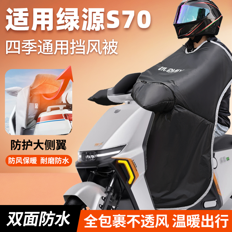 适用于绿源s70电动车挡风被2025新款秋冬季加厚防风防寒防水风罩
