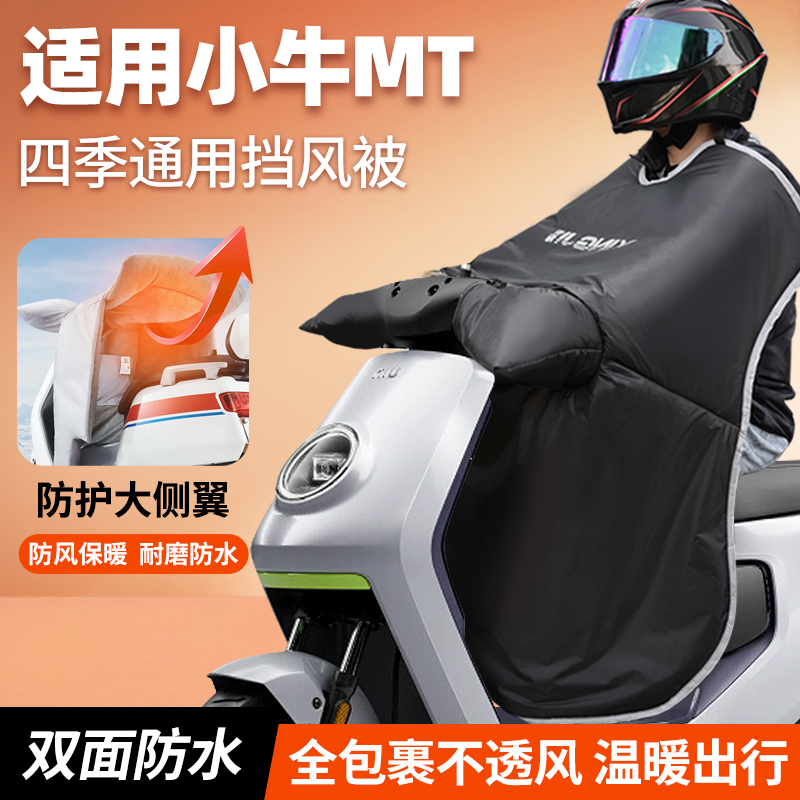 适用于小牛mt电动车挡风被2025新款秋冬季加厚防风防寒防水配件