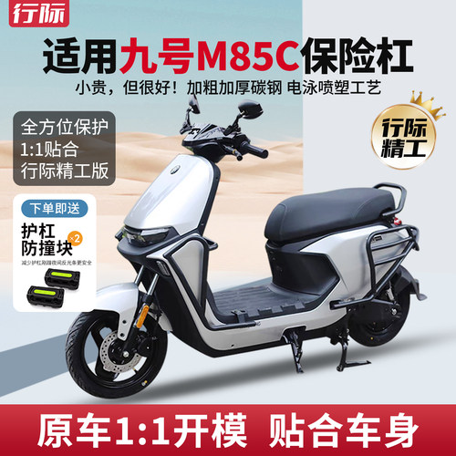 TOP+适用九号M85C护杠