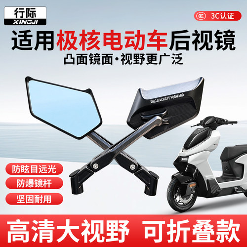 行际折叠适用极核ZEEHO后视镜电动车AE7/AE4/AE5/EZ3i/AE8反光镜