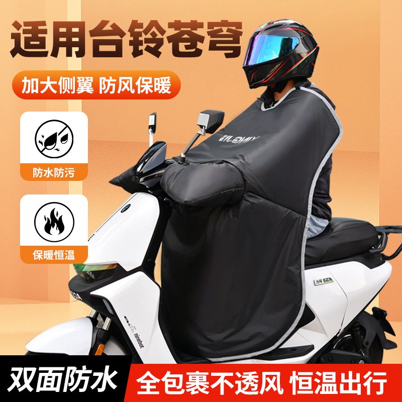 适用台铃苍穹专用挡风被冬季专用超能S高端加绒加厚保暖新款防水