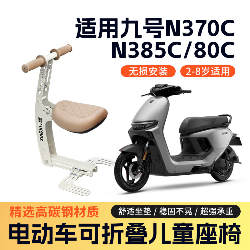 适用于九号n370c/n385c/80c儿童座椅前置可折叠电瓶车安全宝宝椅
