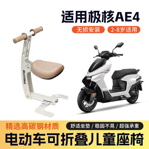 适用于极核AE4/aeone儿童座椅前置可折叠ae4电瓶车儿童安全宝宝椅