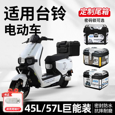 适用台铃电动车尾箱电瓶车后备箱苍穹封神赤兔超能s改装配件大全