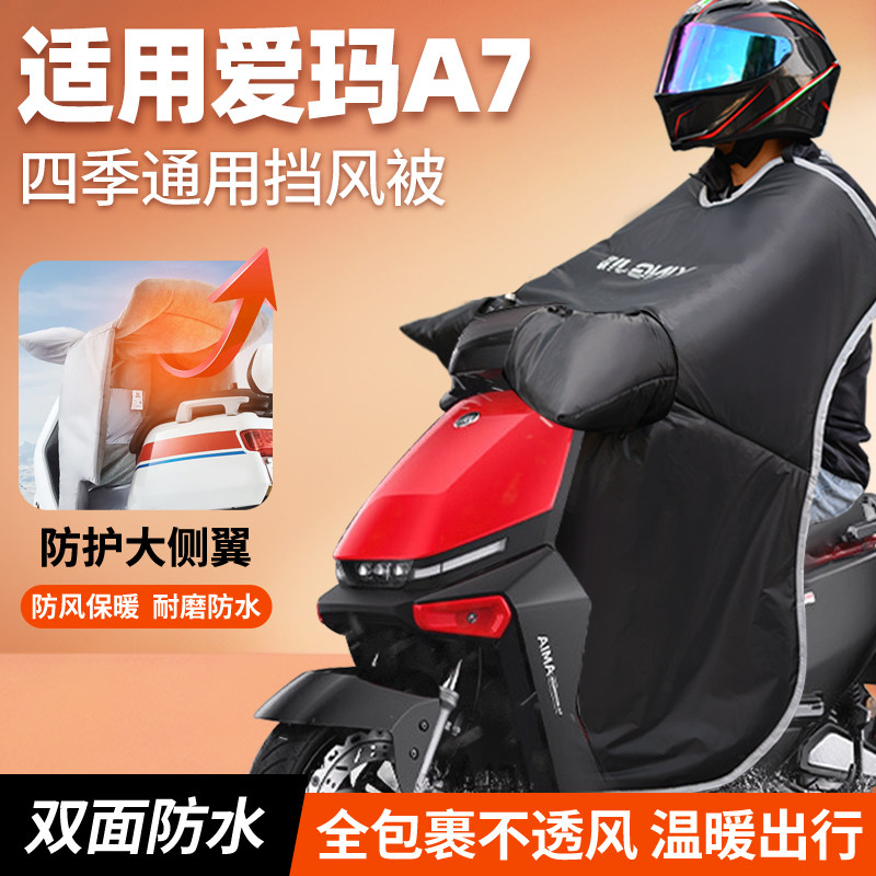适用爱玛A7电动车挡风被冬季防水防风罩瓶车加绒加厚改装配件