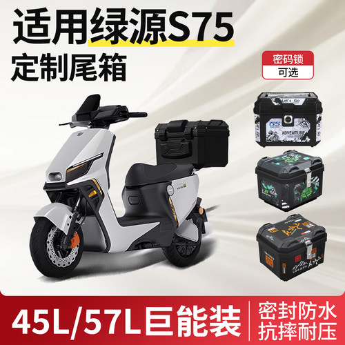 适用于绿源s75电动车尾箱ultra电瓶车后备箱大容量护杠改装配件