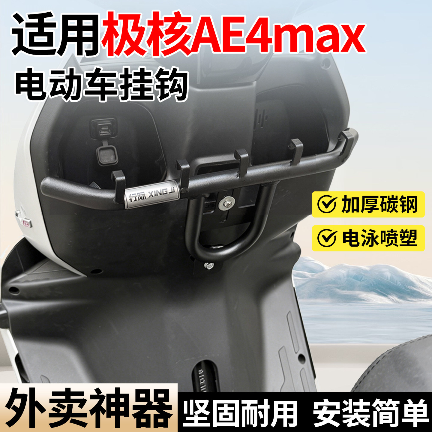 适用极核AE3/AE4SE/max电动车加装挂钩外卖送餐神器前置挂餐钩架