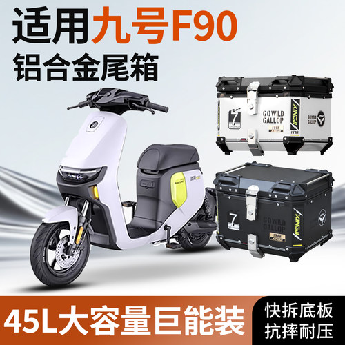 适用九号F90铝合金尾箱电动车尾箱快拆防水摩托车大容量外卖箱