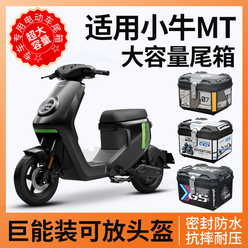 适用小牛mt电动车尾箱后备箱电瓶车储物盒尾架靠背改装配件装饰