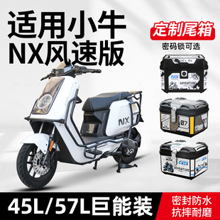 适用于小牛NX风速版后备箱电动车尾箱后货架靠背配件大全改装件