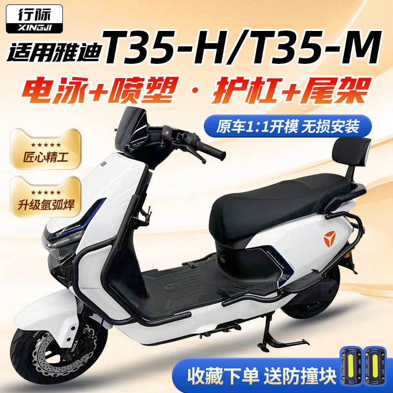 销量TOP适用雅迪T35全车护杠