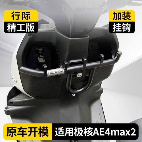 适用极核AE3/AE4SE/max电动车加装挂钩外卖送餐神器前置挂餐钩架