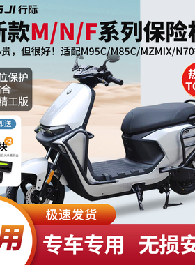 适用于九号M3/M95C护杠9号电动车N3M85C防撞架后尾架改装前保险杠