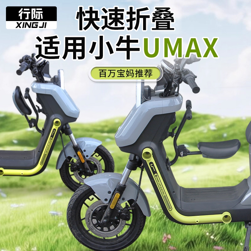 行际适用小牛电动车UMax儿童座椅前置折叠宝宝椅改装配件无损直上