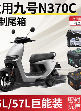 适用于九号n370c电动车后备箱n3系列70c尾箱电瓶车9靠背改装配件