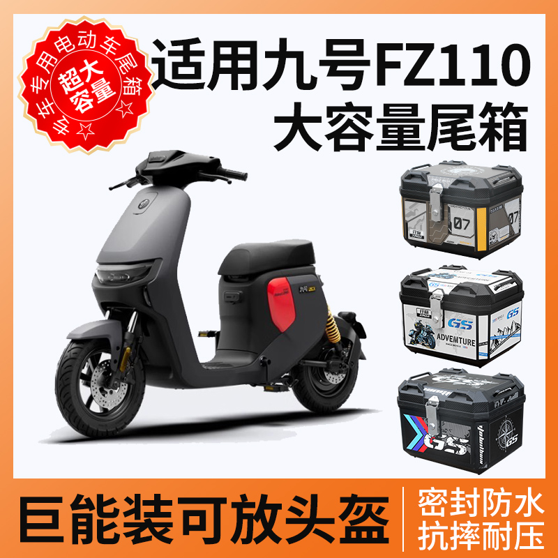 适用九号fz110尾箱电动车后备箱置物箱电瓶车一体座9支架改装配件