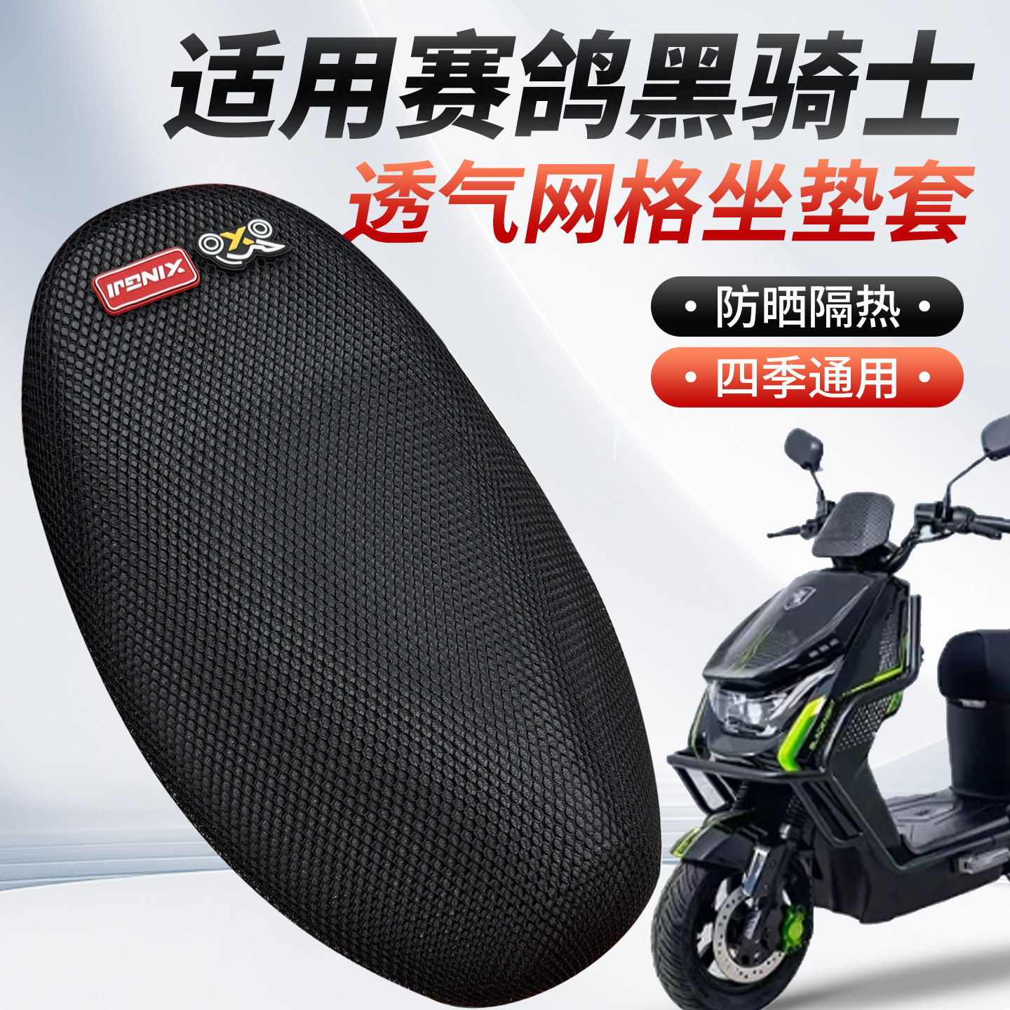 适用赛鸽黑骑士B5 Plus/E10/黑武士电动车座套防晒隔热透气坐垫套图片