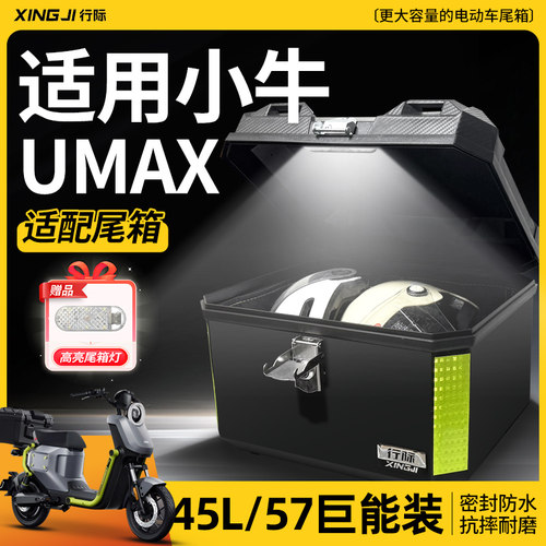 适用小牛umax后备箱电动车尾箱一体座中箱支架后座装饰改装配件