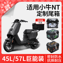 适用于小牛nt电动车尾箱后备箱电瓶车储物盒尾架靠背改装配件大全