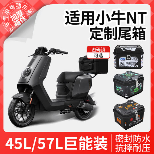 适用于小牛nt电动车尾箱后备箱电动车储物盒尾架靠背改装配件大全