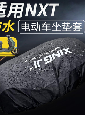 适用小牛电动车nxt/UQI/UQIS/U+防水坐垫套MQIS/M2防尘防雨座垫罩
