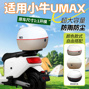 适用小牛umax后备箱电动车尾箱一体座中箱支架后座装饰改装配件