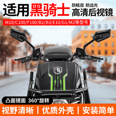 适用黑骑士M10/C100/F100/B2/B3/E10/G1/M2后视镜电动车反光镜