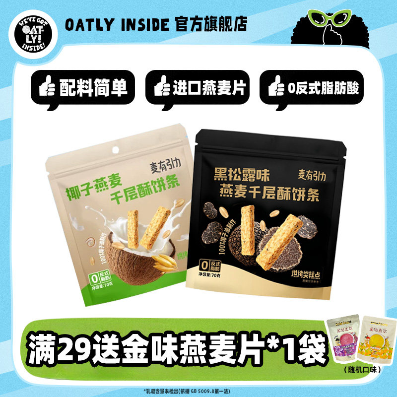 OATLY 麦有引力燕麦千层酥饼条 0反式脂肪 配料干净饼干零食小吃