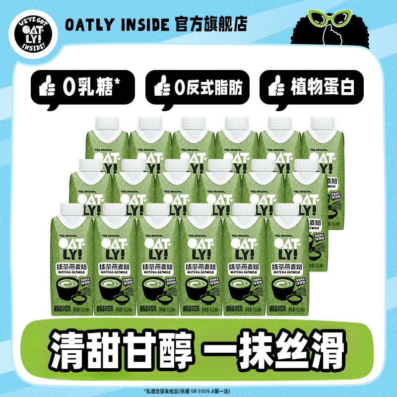 OATLY抹茶燕麦奶谷物饮料早餐燕麦蛋白咖啡伴侣250ml*18瓶26年9月
