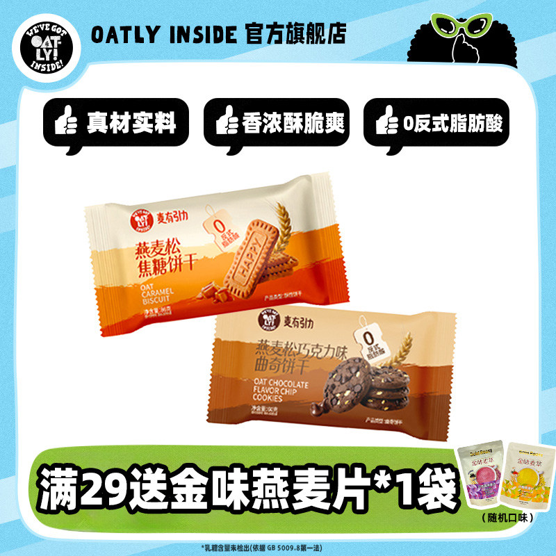 OATLY 麦有引力燕麦松饼干焦糖巧克力曲奇 香浓酥脆饼干零食小吃